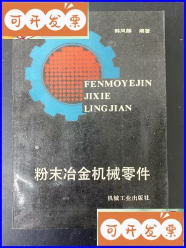 粉末冶金机械零件 机械工业出版社