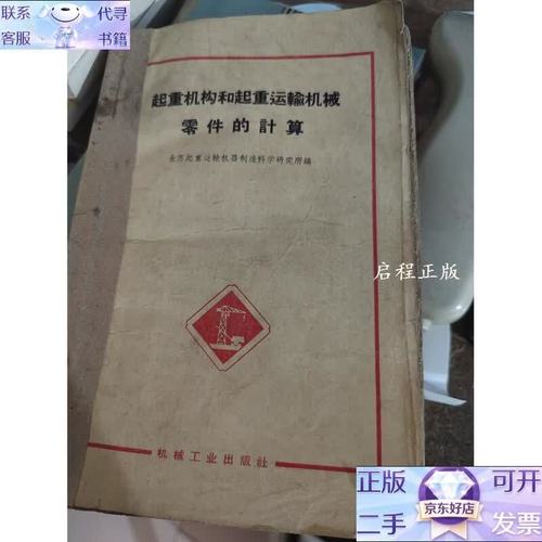 起重机构和起重运输机械零件的计算 c2721 起重机构和起重运