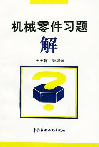 机械零件习题解 王玉崑等 编著 水利水电出版社 9787801240972