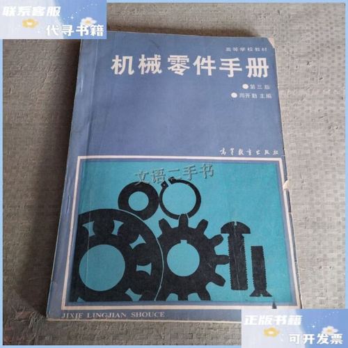 高等学校教材机械零件手册第三版