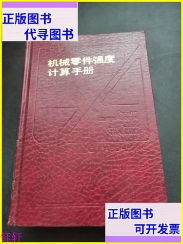 机械零件强度计算手册 机械工业出版社