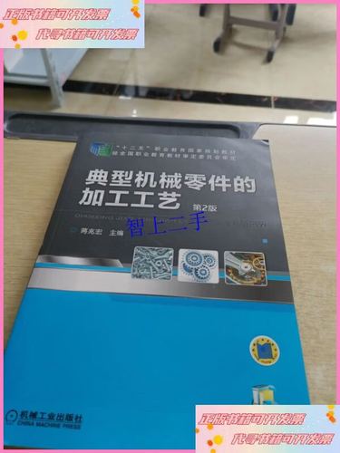 典型机械零件的加工工艺第2版