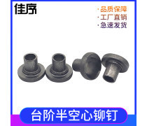 半空心铆钉产品库